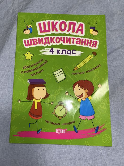 Школа швидкочитання 4 клас