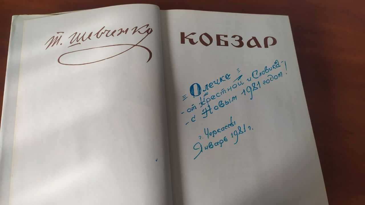 Тарас Шевченко "Кобзар" . Подарункове видання"Дніпро",Київ - 1976 рік