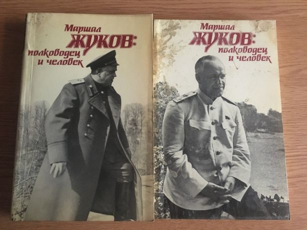 Маршал Жуков 2 книги одним лотом Продаётся домашняя библиотека