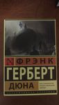 Дюна, Френк Герберт