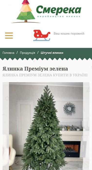 Ялинка лита  Преміум 175 Смерека