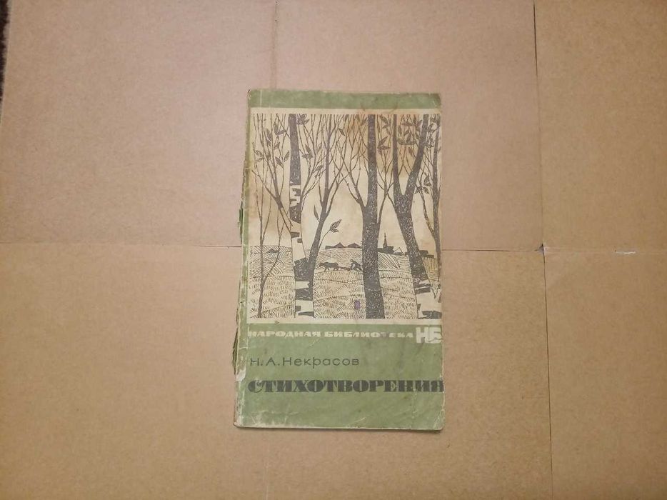 Книга стихотворения некрасов николай алексеевич