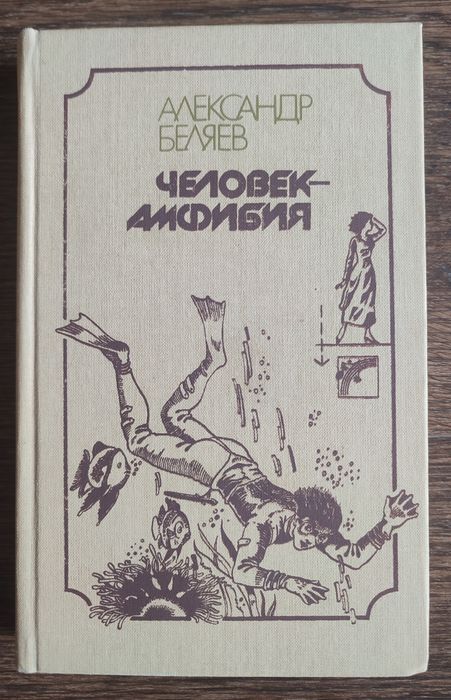 "Человек-амфибия" Александр Беляев