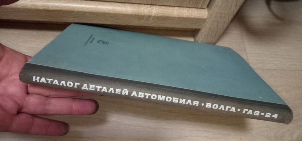 Ретро авто книга "Каталог деталей автомобиля ГАЗ-24 "Волга"