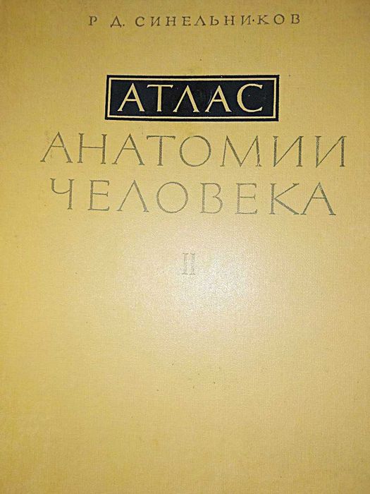 Синельников Р.Д.  Атлас анатомии человека, т.1, т.2