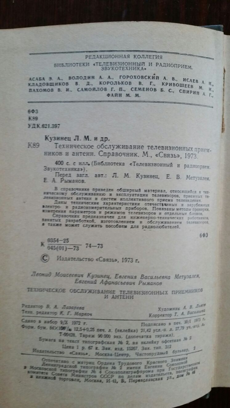 Техническое обслуживание телевизионных приёмников и антенн