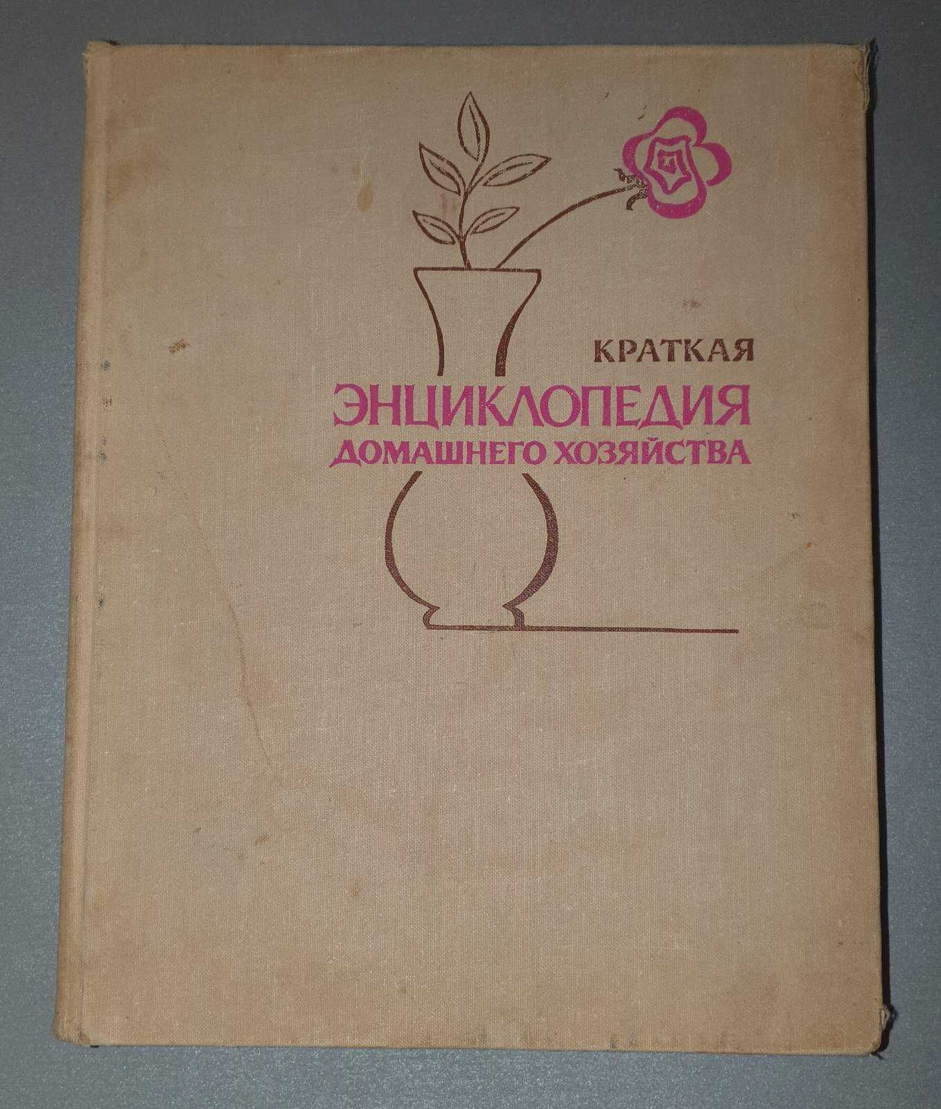 Книга краткая Энциклопедия домашнего хозяйства  А.Ф. Ахабадзе