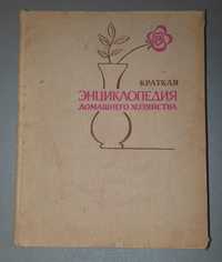 Книга краткая Энциклопедия домашнего хозяйства  А.Ф. Ахабадзе