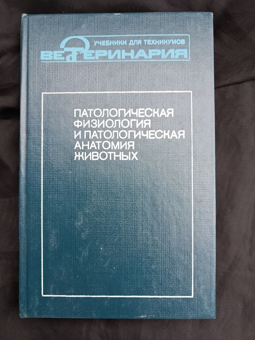 Патологическая физиология и патологическая анатомия животных