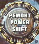 Ремонт PowerShift dct450, dct470, dct250