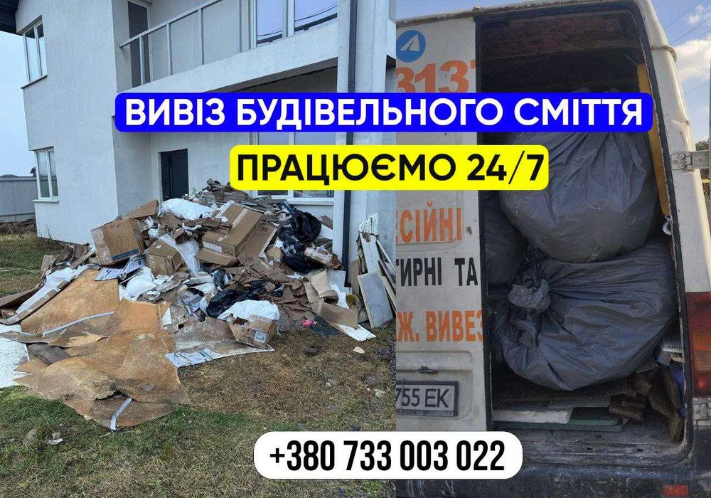 Прибирання сміття після ремонту. Якісно. Вивіз строй сміття