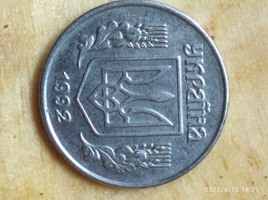 1 копійка України 1992 року великі ягоди