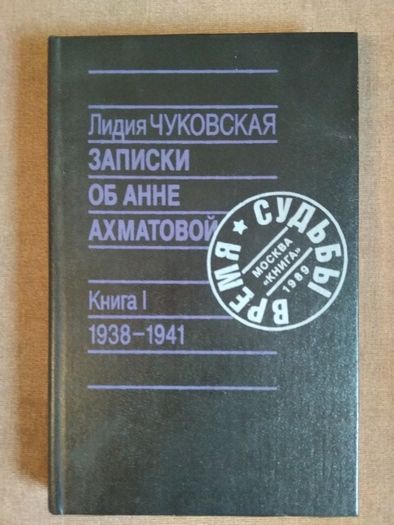 Л. Чуковская "Записки об Анне Ахматовой"