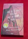 Не в тому місці не в той час Джилліан Мак-Аллістер книга обмін