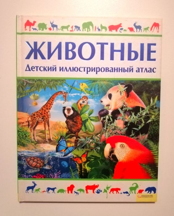 Детский иллюстрированый атлас животные для школьников