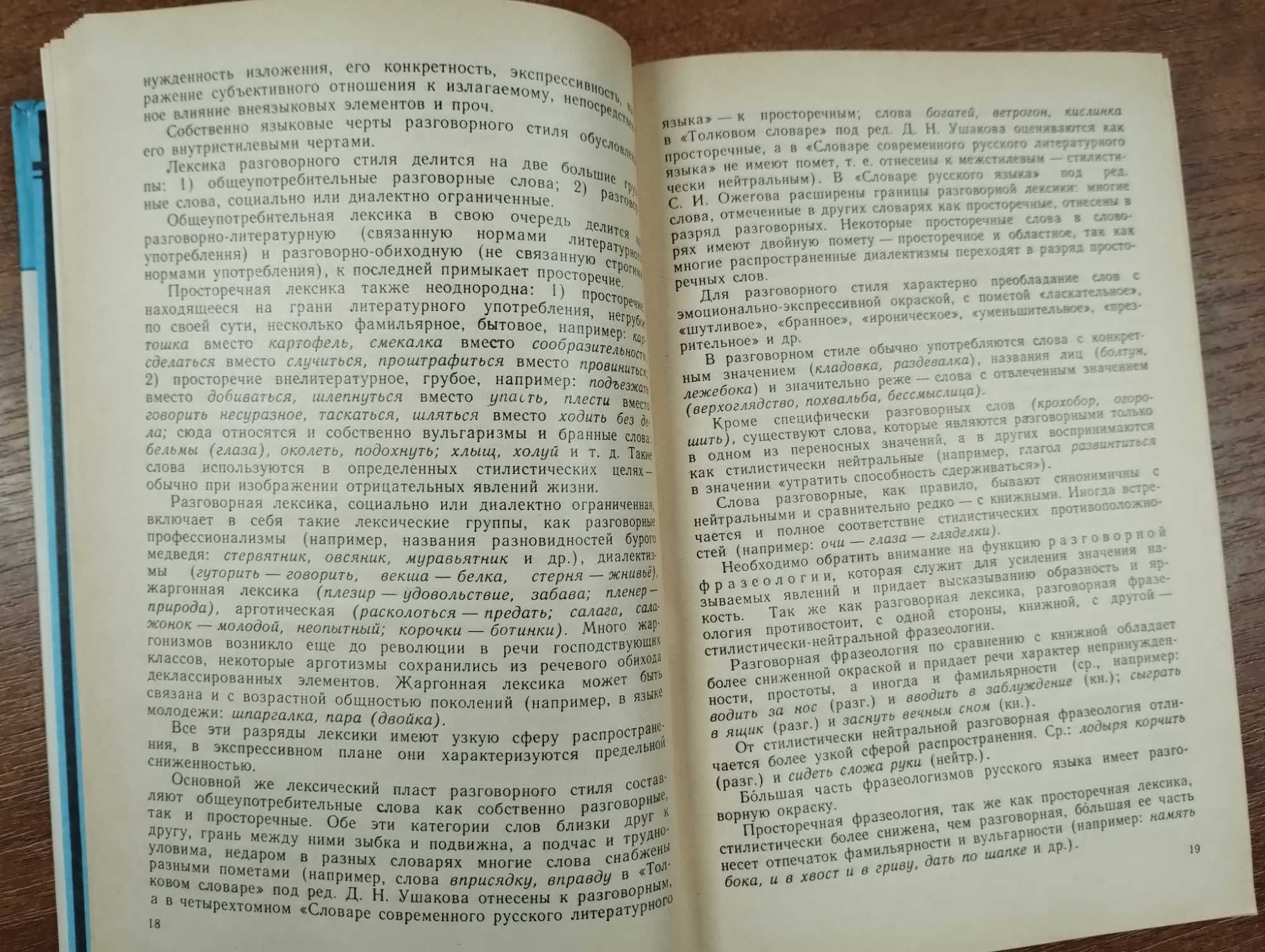 Пособие по развитию речи (Пустовалов) Стилистика, культура устной речи