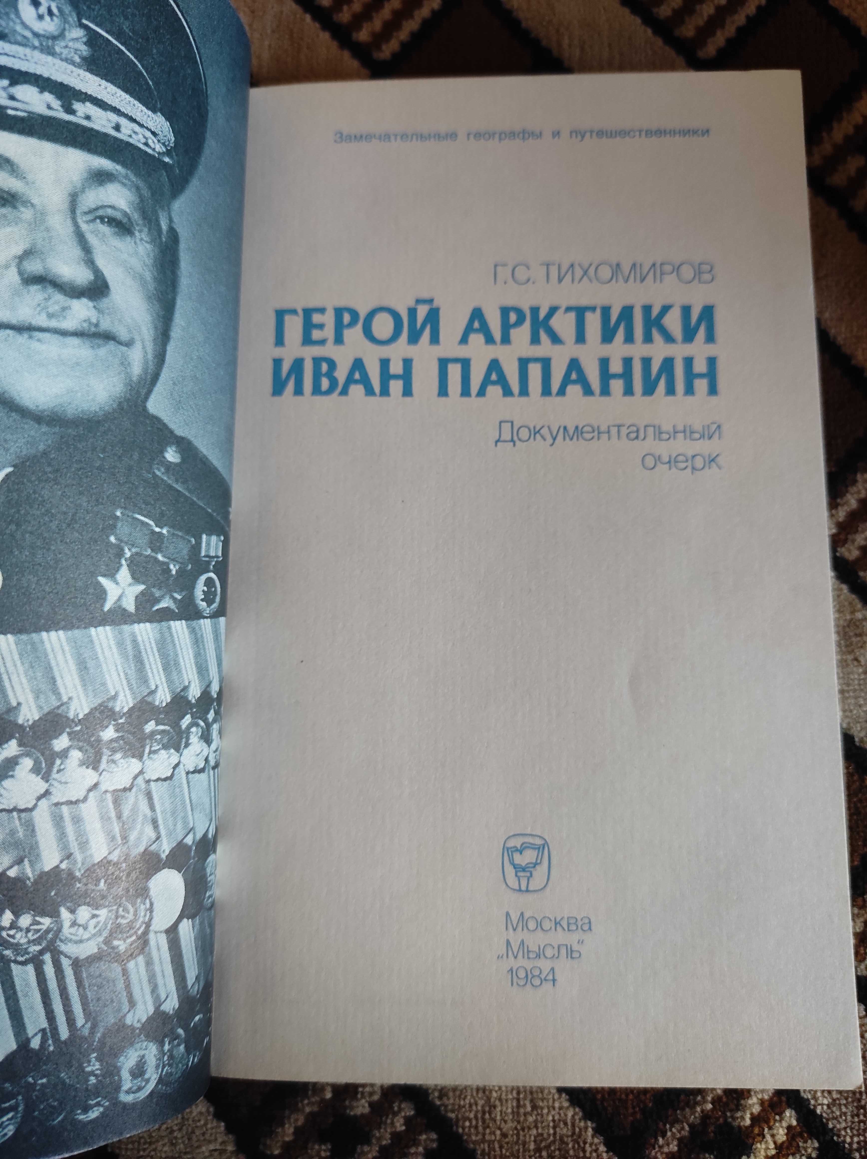 Тихомиров Герой Арктики Иван Папанин 1984 Документальный очерк Книга