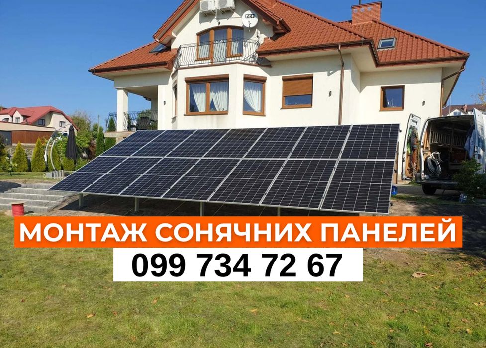 Монтаж сонячних електростанцій, панелей. Гібридні системи під ключ!