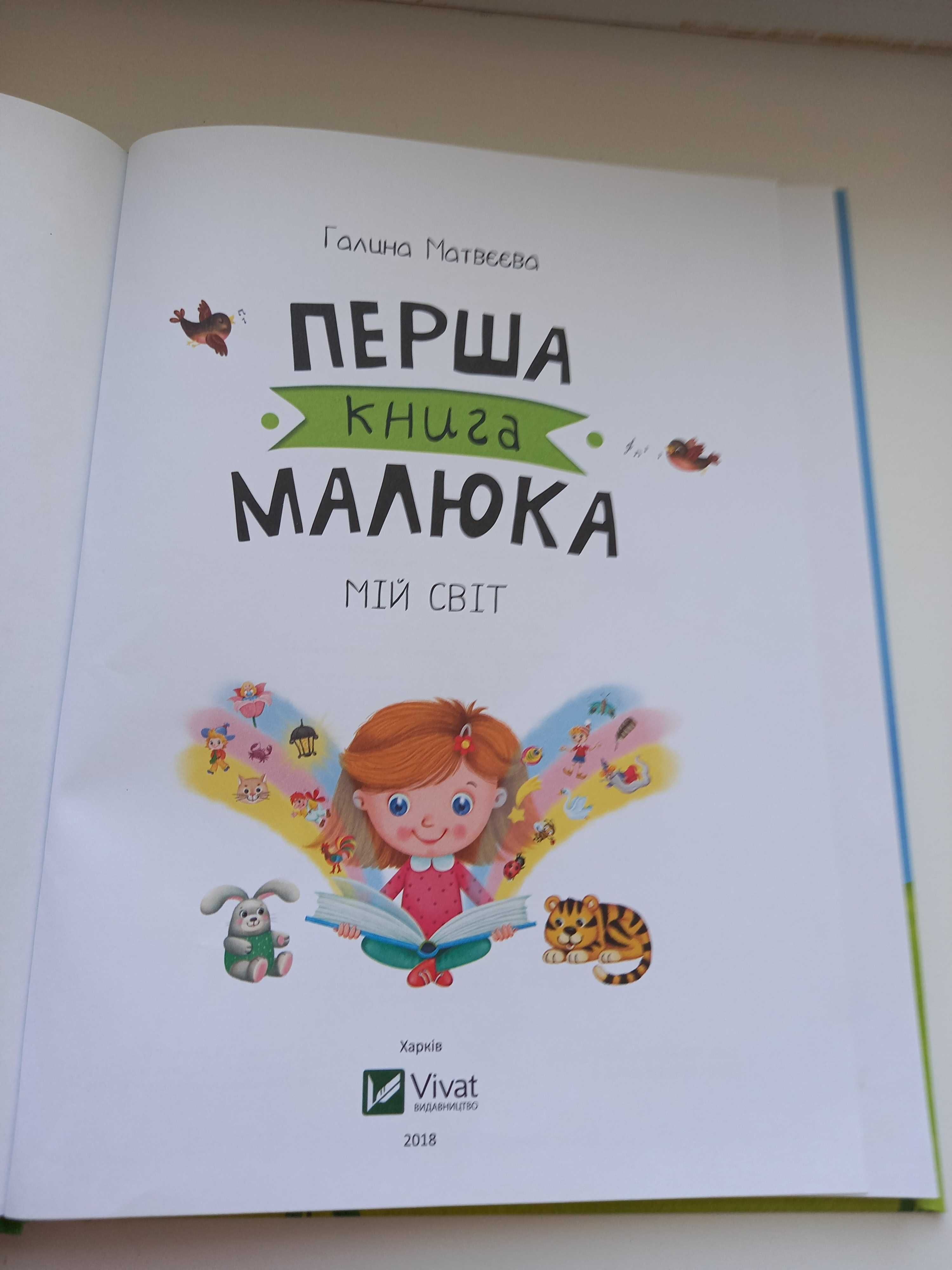 Перша книга малюка. Мій світ Галина Матвєєва Vivat 80 ст.