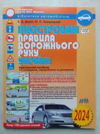 ПДР Правила дорожнього руху України 2024