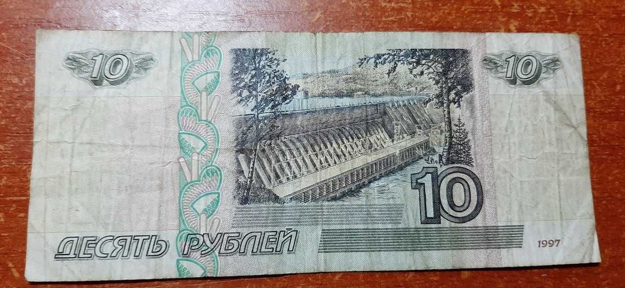 10 рублей РФ 1997 года