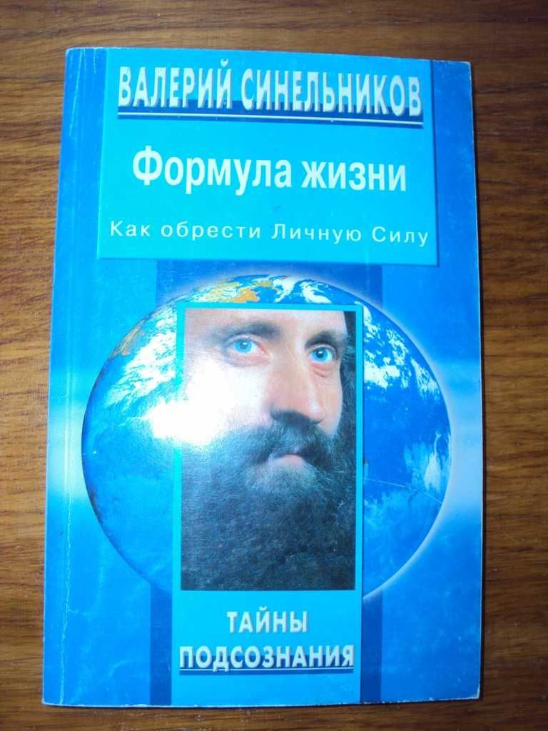 Валерий Синельников. 5 книг