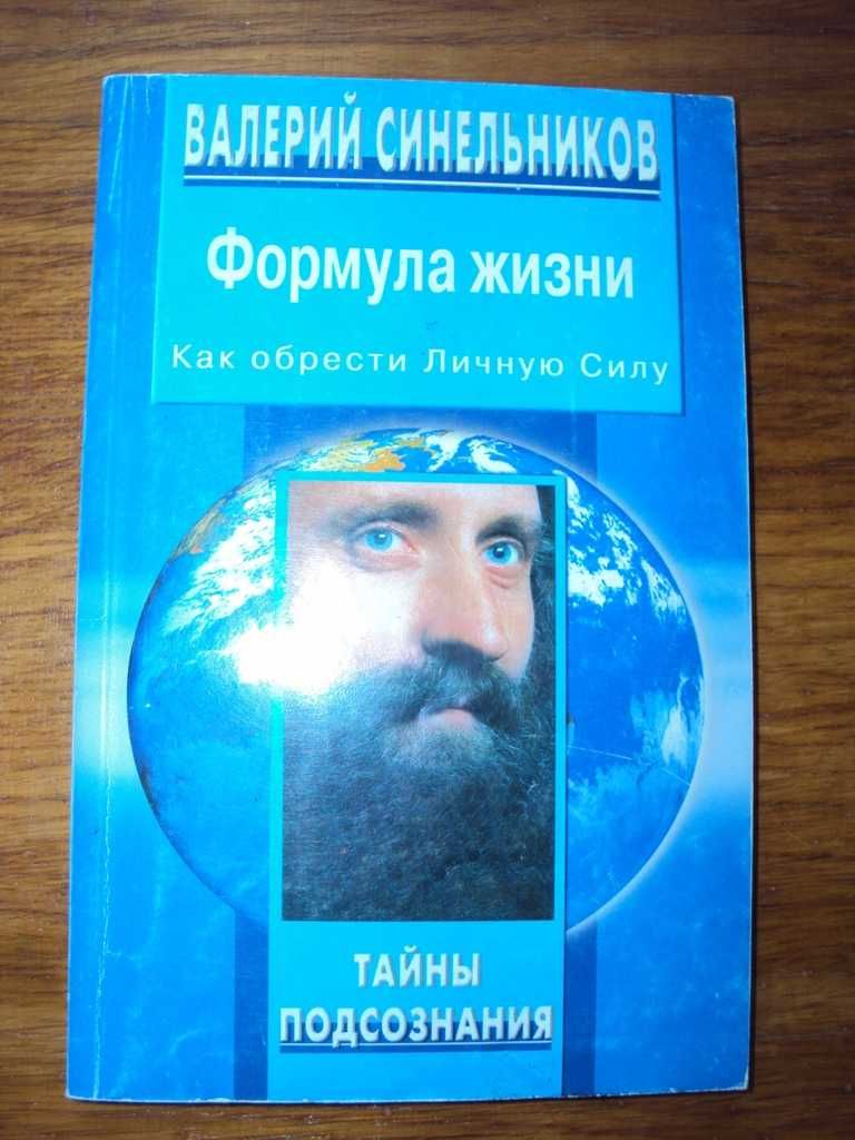 Валерий Синельников. 6 книг