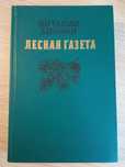 Книга "Лесная газета" Виталий Бианки.