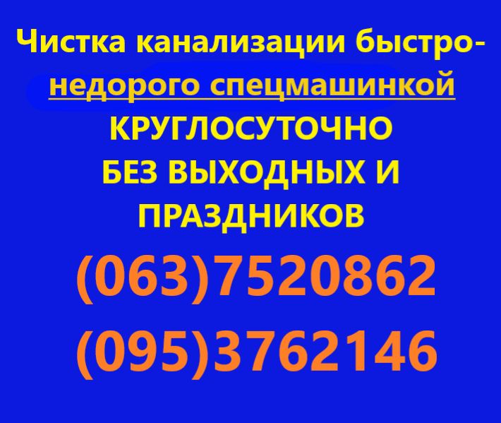 Чистка канализации в Полтаве Оборудованием Качественно и Недорого