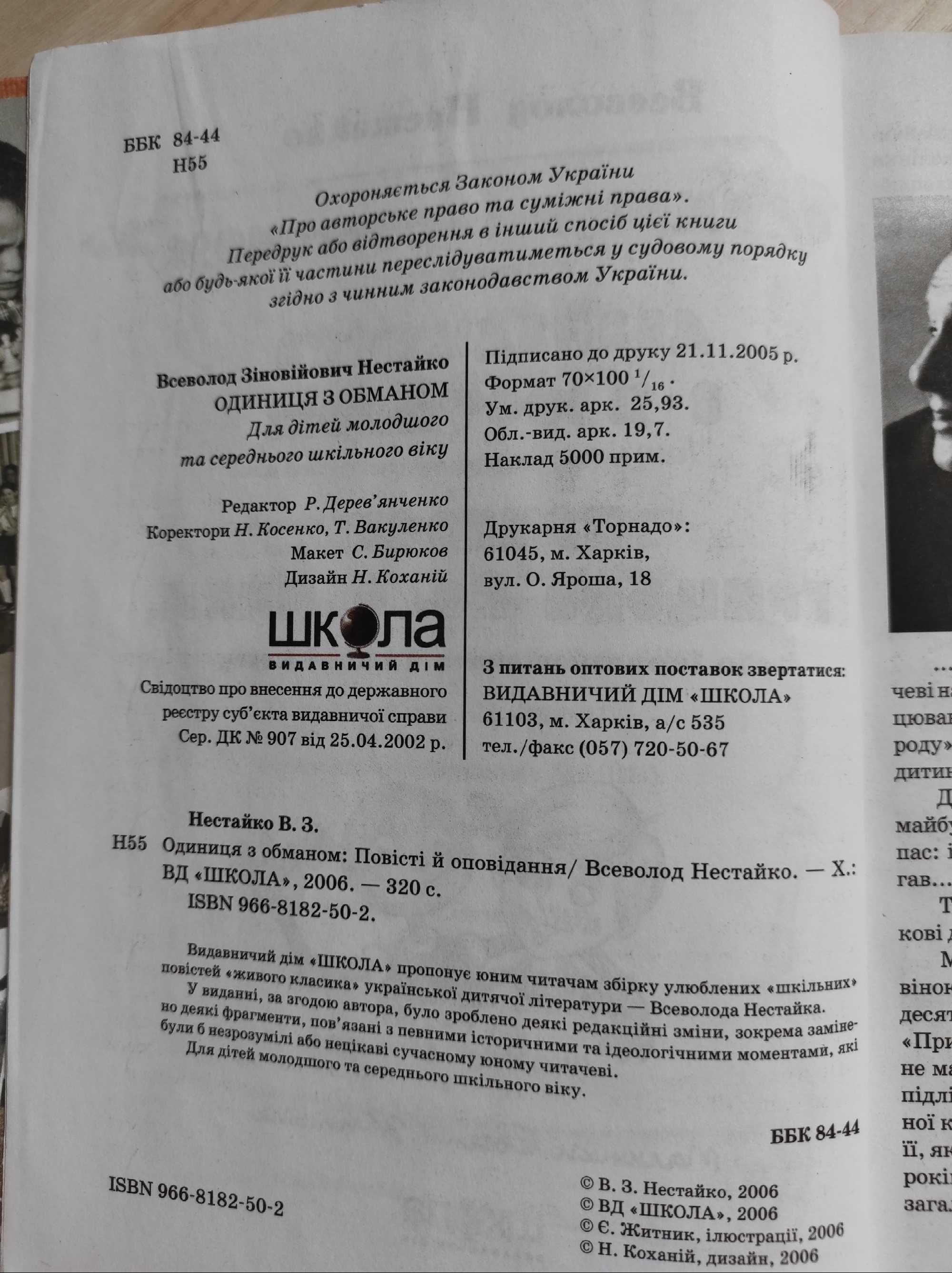 Одиниця з обманом, Всеволод Нестайко