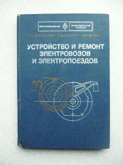 Дубинский Е.Л. Устройство и ремонт электровозов и электропоездов.