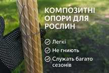 Композитна арматура на опори для рослин. Прутками по 1м, 1.2м, 1.5м