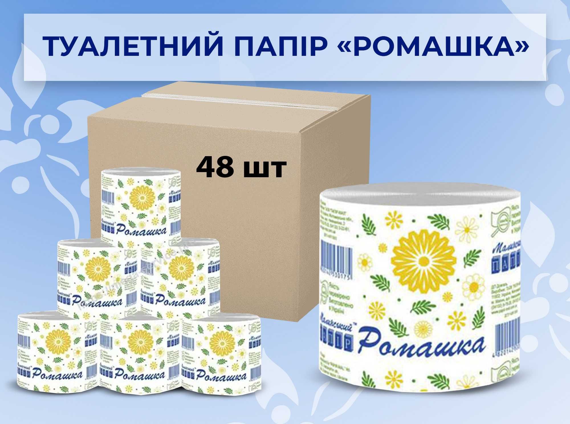 Туалетная бумага Ромашка туалетний папір 6,75 за шт ( 48 шт. 324 грн)