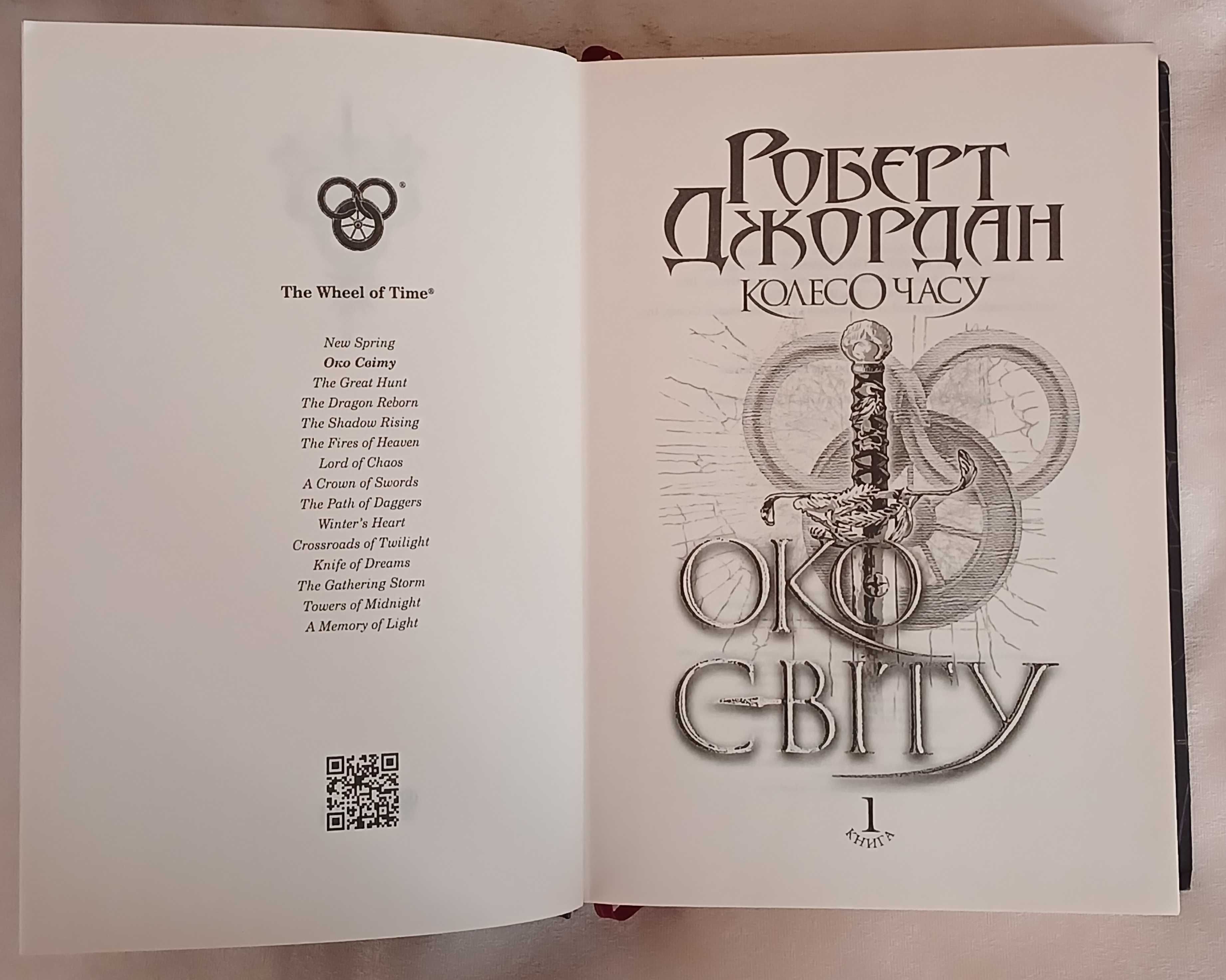 Роберт Джордан. Книги циклу Колесо часу