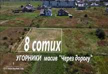 Продаж земельної ділянки під житлову забудову, площа 8с Угорники