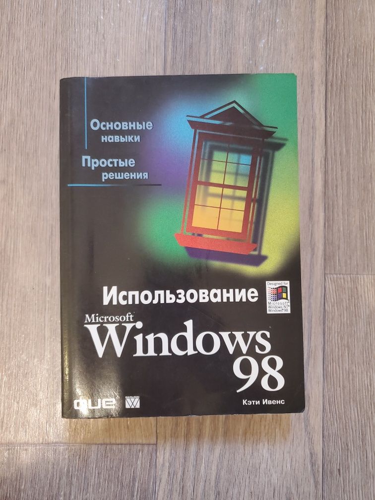 Использование Windows 98 Кэти Ивенс
