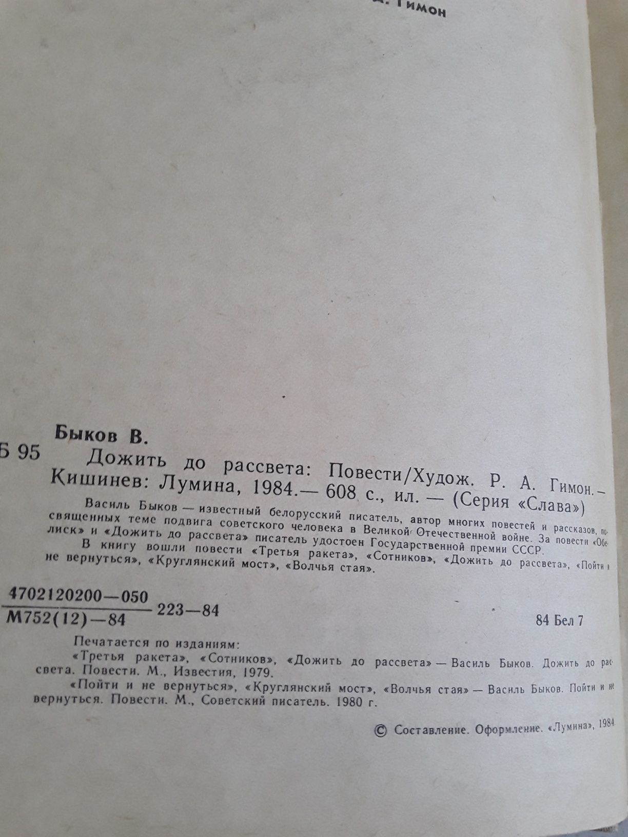 Дожить до рассвета  В. Быков