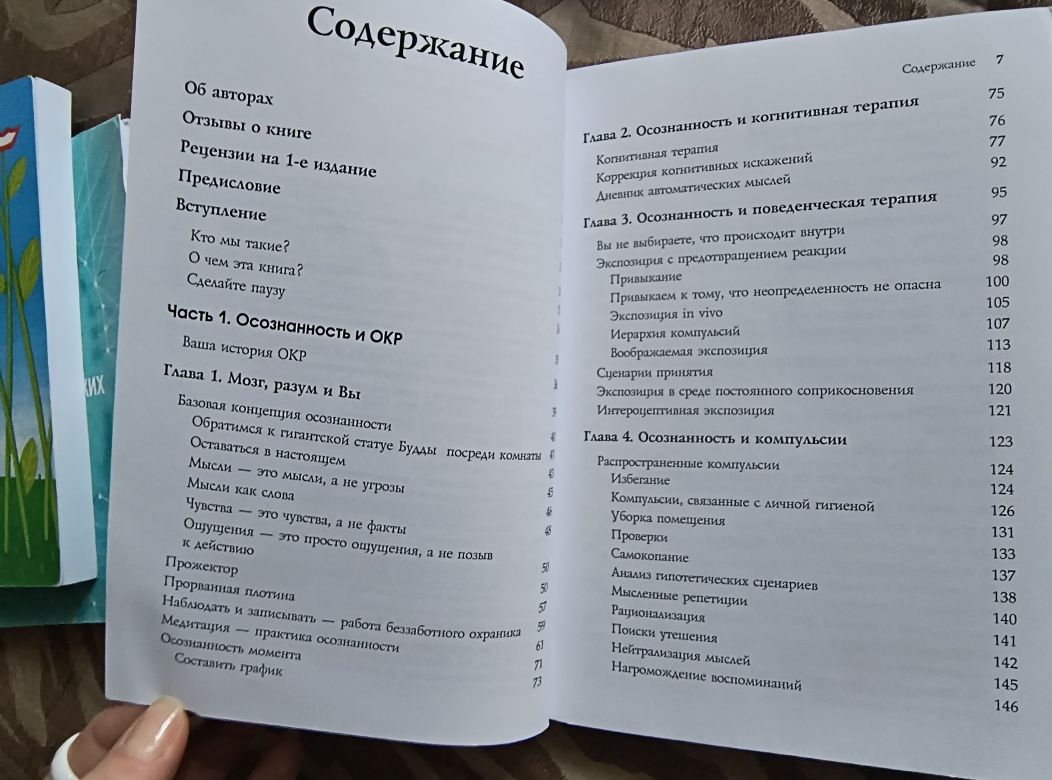 Джон Хершфилд, Том Корбой. Осознанность в терапии ОКР