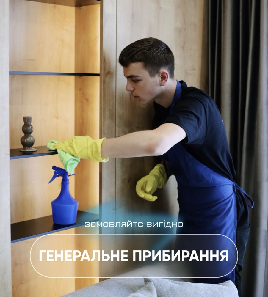 Прибирання, клінінг квартир, будинків, котеджів, комерційних приміщень