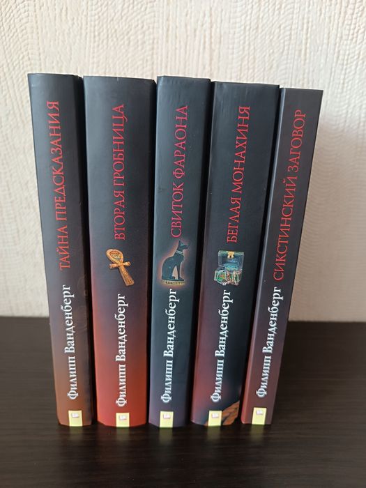 Филипп Ванденберг книга