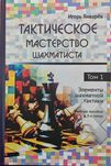 Шахматы. Тактическое мастерство шахматиста. Том 1 Январев И.