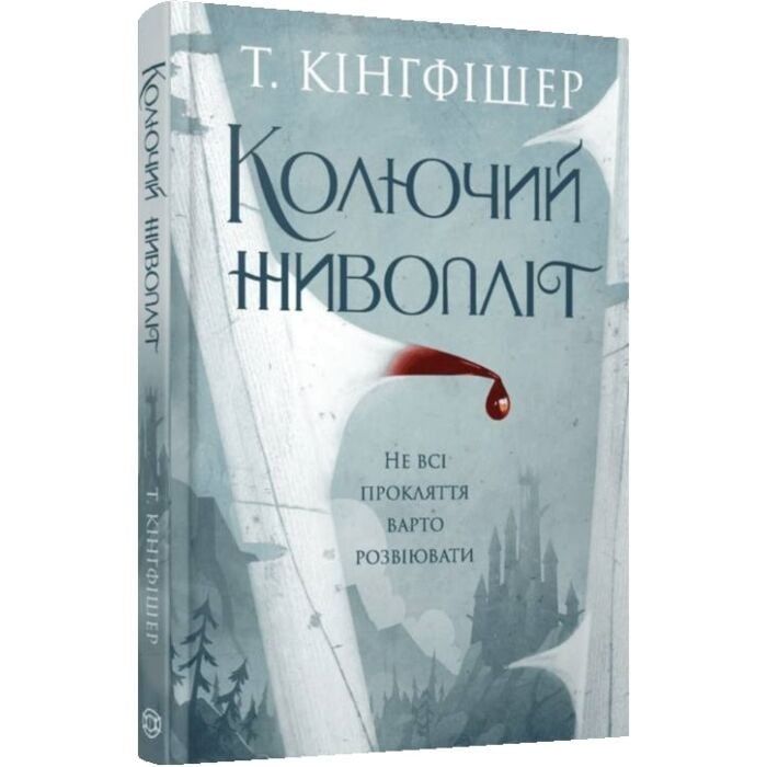 Книга Колючий живопліт Кінгфішер трилер жахи