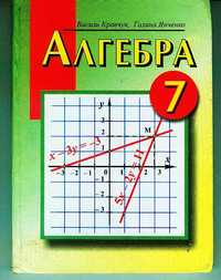 Алгебра 7 клас В.Кравчук-2005