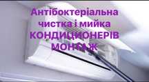 Мийка-чистка,монтаж кондиционерів