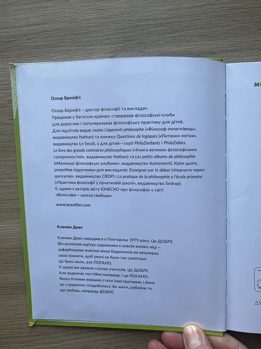 Книга «що добре, а що погано» Оскар Бреніфʼє
