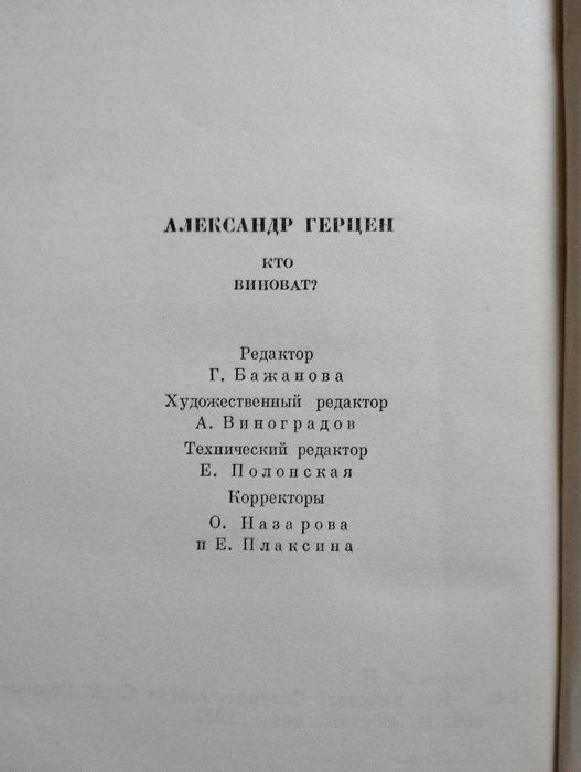 Хто винен? А.І.Герцен