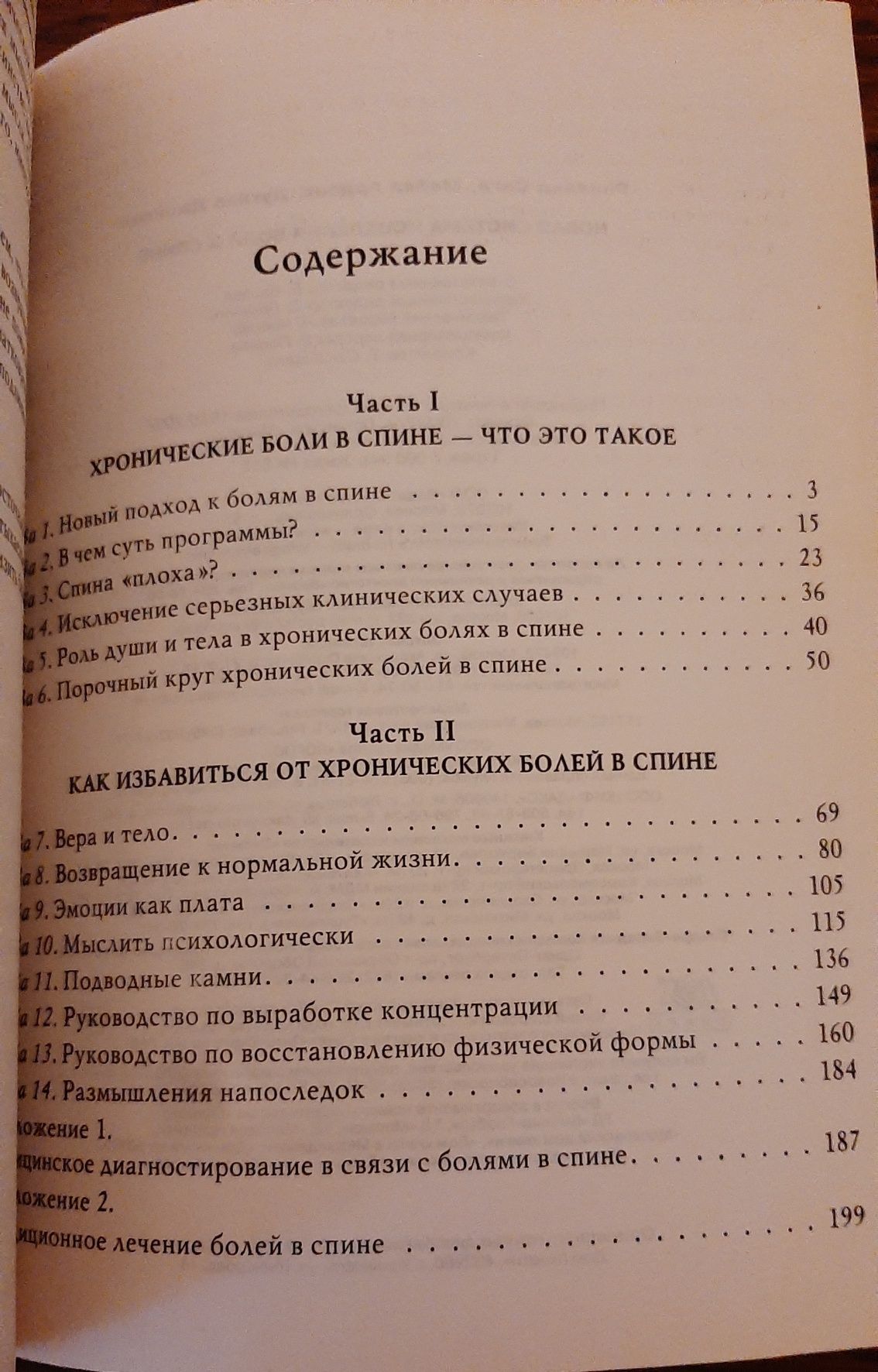 Новая система исцеления боли в спине Сигл Рональд, Ардэнг Майкл
