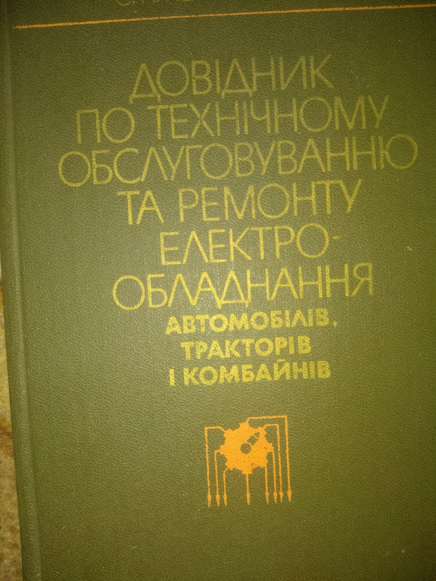 Справочник по т/о и ремонту єлектрооборудования тракторов комбайнов