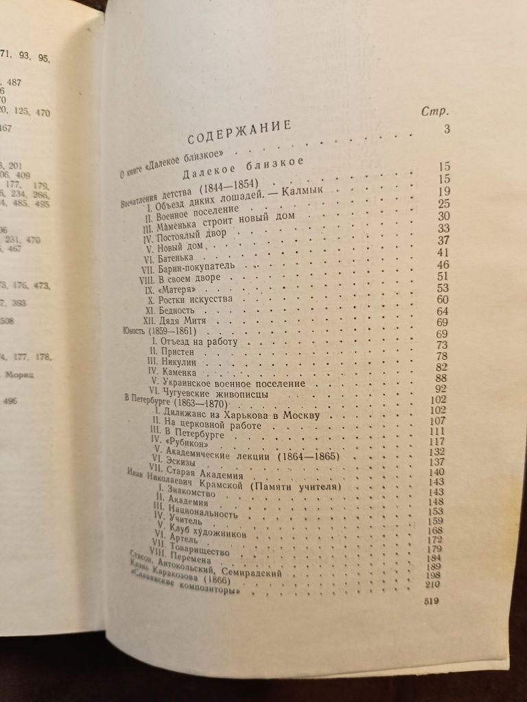 Автобіографія І.Ю.Рєпіна "Далекое и близкое". 1953