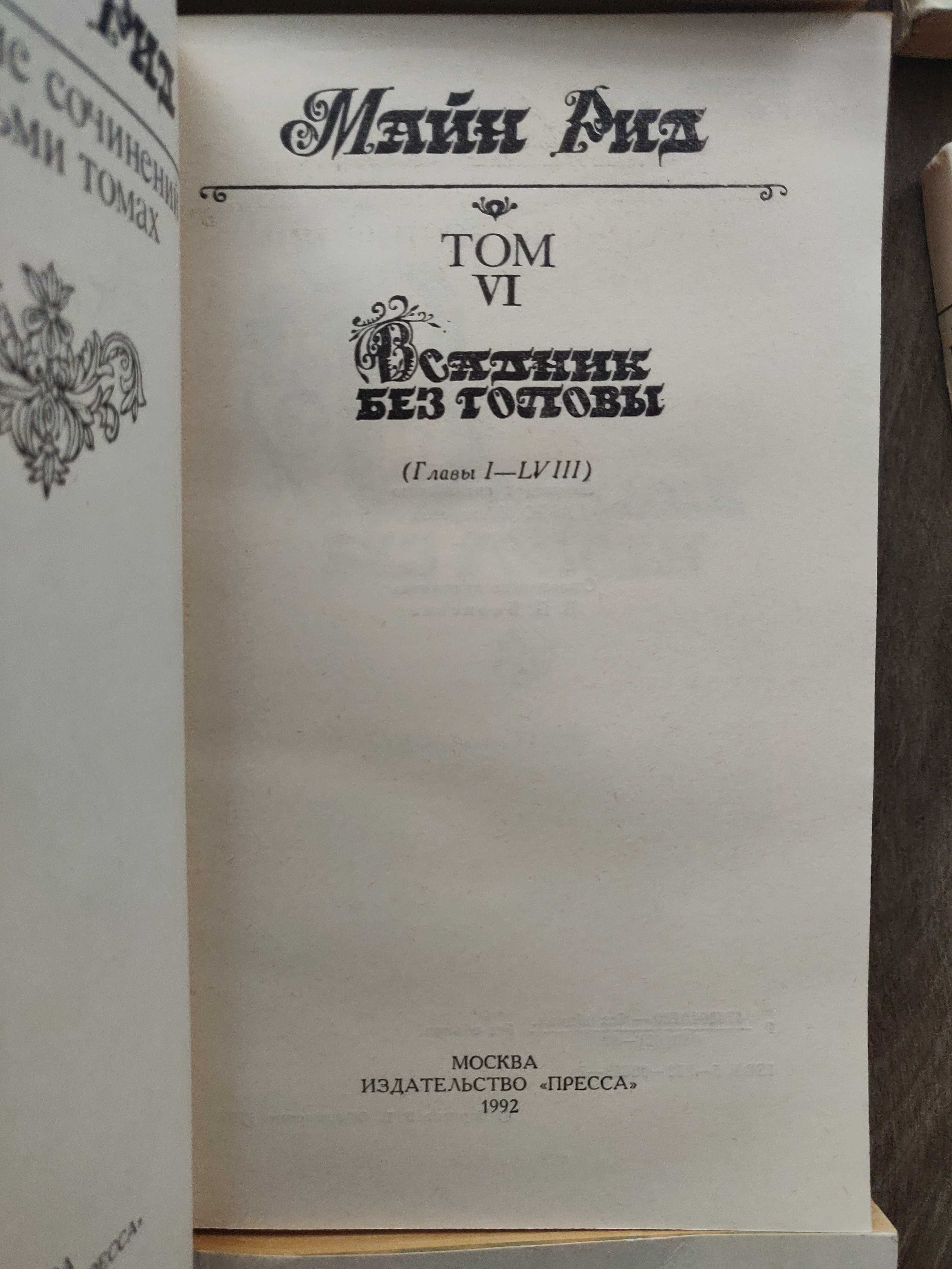 Майн Рид в восьми томах 1992 г, идеальное  состояние